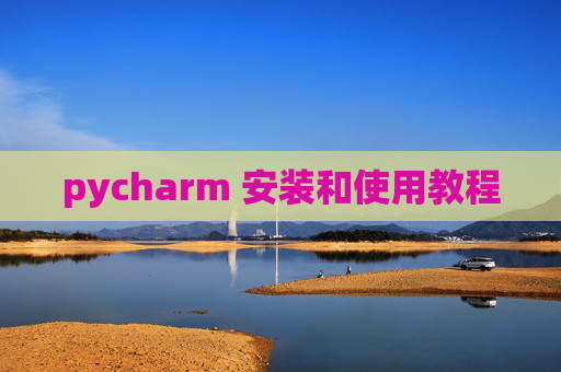 pycharm 安装和使用教程